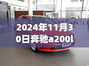 奔驰A200L前脸进气格栅，设计与科技的完美融合（2024年新款）