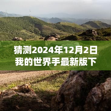 2024年12月2日我的世界手游最新版下载攻略，新手进阶全指南