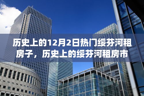 探寻绥芬河租房市场的历史变迁，十二月二日热门房源一览