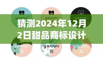 走进未来甜品设计趋势展望，揭秘2024年甜品商标设计公司的创新世界