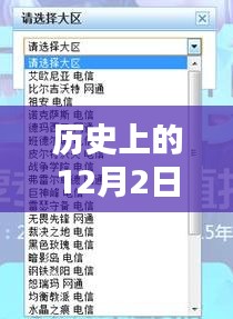 揭秘历史12月2日背后的故事与最新网站2233b的影响与意义