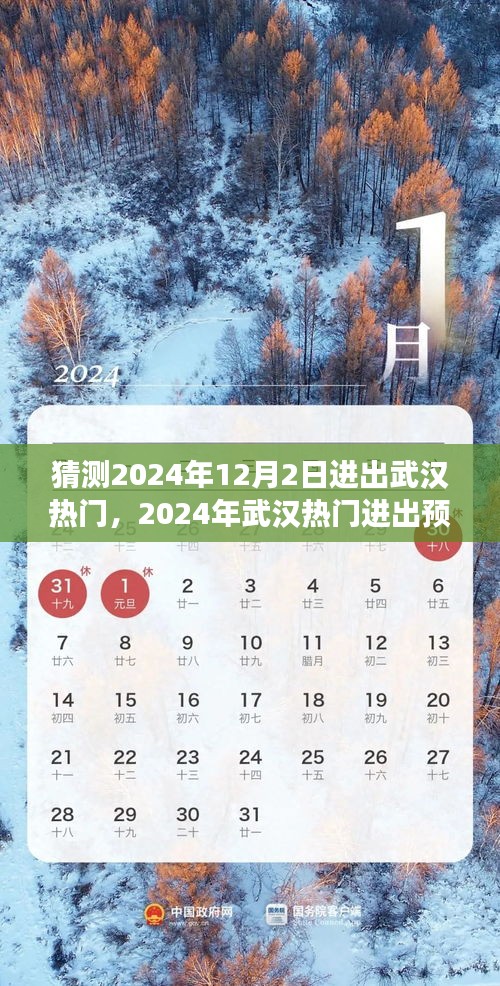 2024年武汉进出热门预测，历史背景、重大事件与当代影响的洞察