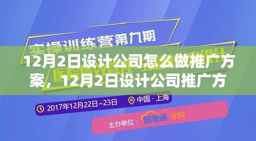12月2日设计公司推广方案详解与全面评测