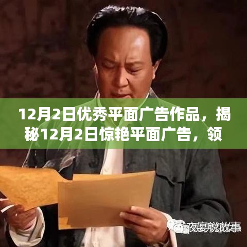 揭秘最新高科技产品的魅力，12月2日优秀平面广告作品展示与体验生活变革之旅