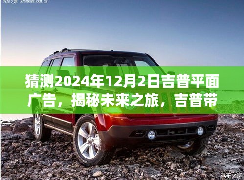 揭秘未来之旅，吉普平面广告探寻自然秘境，心灵宁静之旅启程！