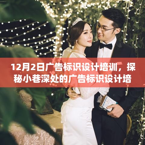 12月2日广告标识设计培训，探秘小巷深处的广告标识设计培训宝藏，一场创意与艺术的饕餮盛宴