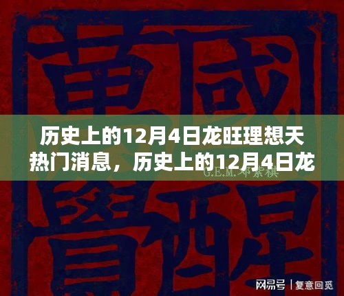 揭秘历史上的龙旺理想天热门消息，揭秘十二月四日事件内幕