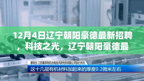辽宁朝阳豪德最新招聘，科技之光引领时代风潮的高科技产品招聘启事