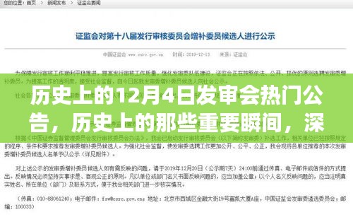 历史上的12月4日发审会热门公告，历史上的那些重要瞬间，深度解读十二月四日发审会的震撼公告