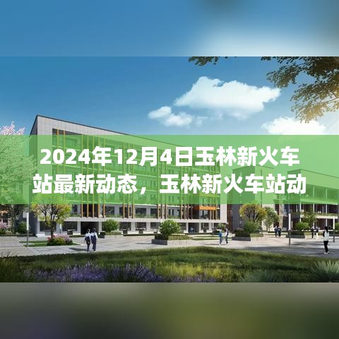 揭秘玉林新火车站最新动态，启程探索自然美景，寻找内心宁静的奇妙之旅