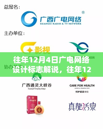 往年12月4日广电网络设计标志详解与产品全面评测介绍