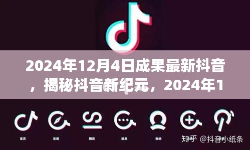 揭秘抖音新纪元，2024年12月4日成果洞察与最新抖音动态