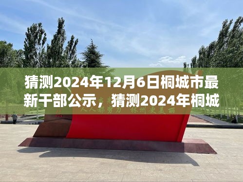 2024年桐城市干部公示预测，未来领导团队的崭新面貌展望