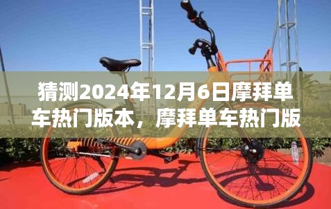 摩拜单车热门版本预测指南，初学者与进阶用户的进阶之路（预测至2024年12月）