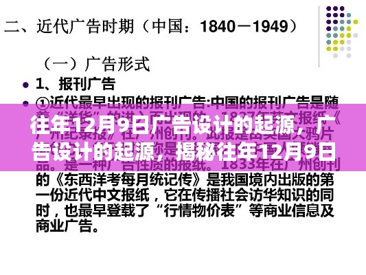 揭秘往年12月9日广告设计的起源与背后故事