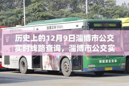 历史上的12月9日与淄博市公交实时线路查询攻略详解