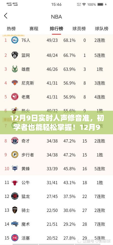 初学者轻松掌握，12月9日实时人声修音准详解与步骤指南