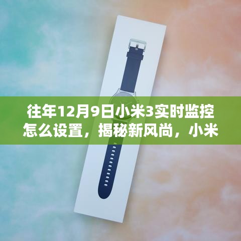 小米3实时监控设置指南，科技魅力展现新风尚，轻松掌握指尖监控技术