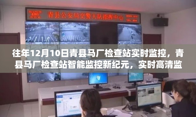 青县马厂检查站智能实时监控，科技重塑安全防线，开启生活新篇章