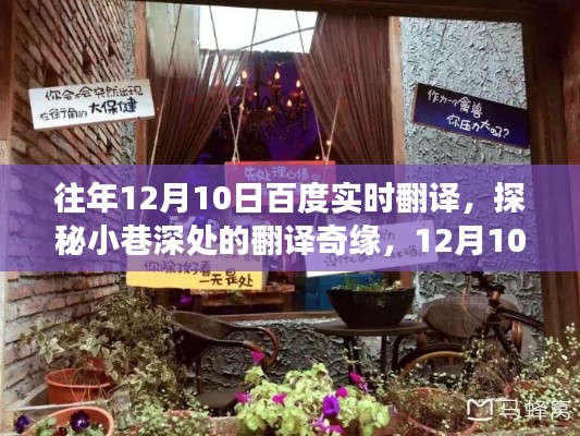 探秘小巷深处的翻译奇缘，百度实时翻译在独家小店的独特体验（12月10日）