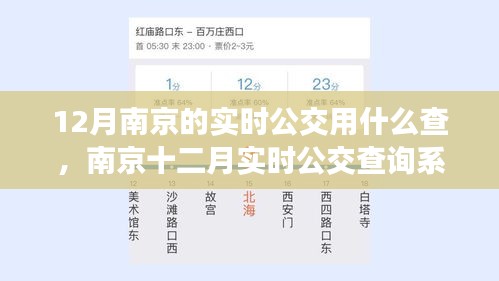 南京十二月实时公交查询指南，便捷出行必备工具