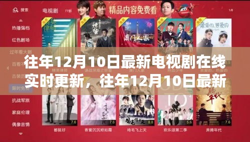 往年12月10日最新电视剧在线实时更新，全面评测与介绍平台