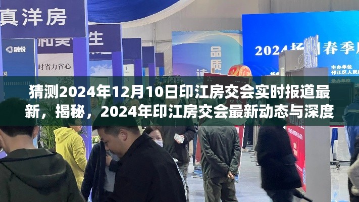 揭秘，2024年印江房交会最新动态与深度解读——实时报道最新猜测（深度报道）