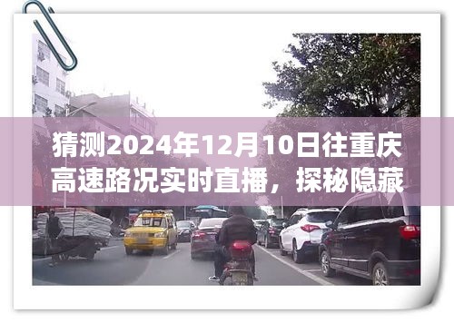 揭秘重庆高速路况直播背后的故事，探秘隐藏小巷的独特风味，实时直播重庆高速路况展望（2024年12月10日）