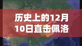 揭秘佩洛西轨迹，高清实时追踪视频揭示历史时刻，科技引领生活新纪元