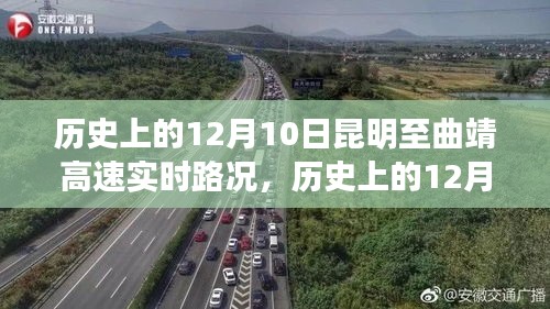 历史上的12月10日昆明至曲靖高速实时路况回顾与回顾
