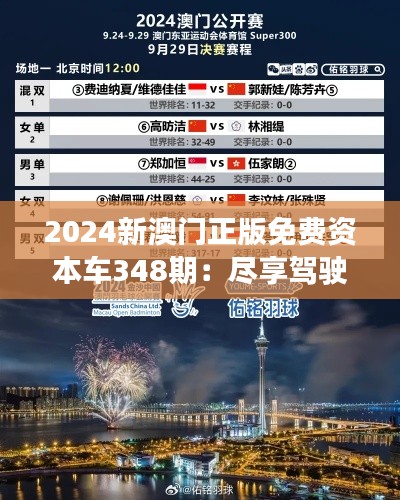 2024新澳门正版免费资本车348期:尽享驾驶乐趣的承诺