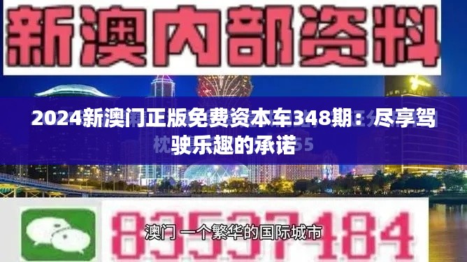 2024新澳门正版免费资本车348期:尽享驾驶乐趣的承诺