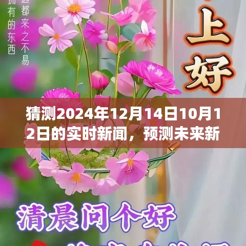 未来科技进展展望，聚焦2024年12月14日的三大科技要点预测与实时新闻猜测