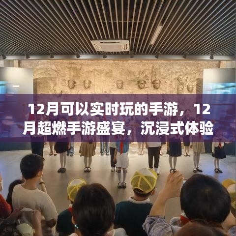 12月超燃手游盛宴，科技与激情的完美结合，沉浸式体验新时代手游