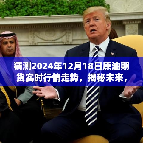 揭秘未来原油期货行情走势，预测2024年12月18日原油期货实时行情分析报告出炉！