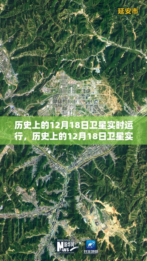 历史上的12月18日卫星实时运行，探索其意义与深远影响