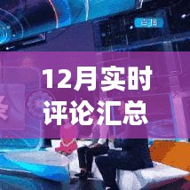 详尽指南，如何撰写一份12月实时评论汇总