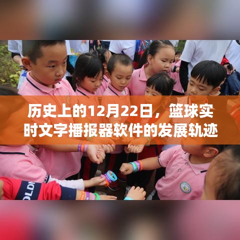 篮球软件发展史，揭秘实时播报器软件在12月22日的轨迹变迁