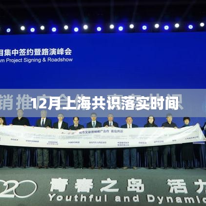上海共识落实时间表揭晓