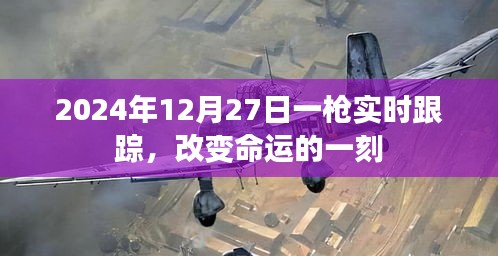 2024年12月27日一枪，命运转折点实时跟踪