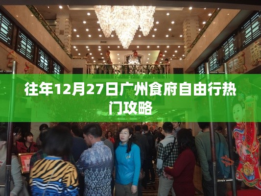 广州食府自由行，年末热门攻略推荐