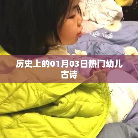 热门幼儿古诗，历史一月三日回顾