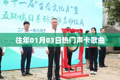 精选热门声卡歌曲盘点，历年元旦必听金曲