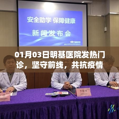 明基医院发热门诊坚守前线，共战疫情