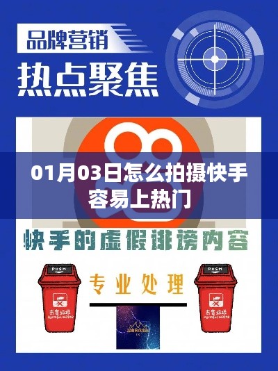 快手热门拍摄技巧，如何拍摄更易上热门（日期，01月03日）