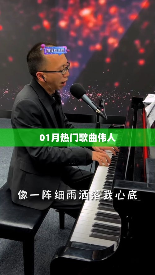 01月热门歌曲回顾，伟人旋律风靡一时