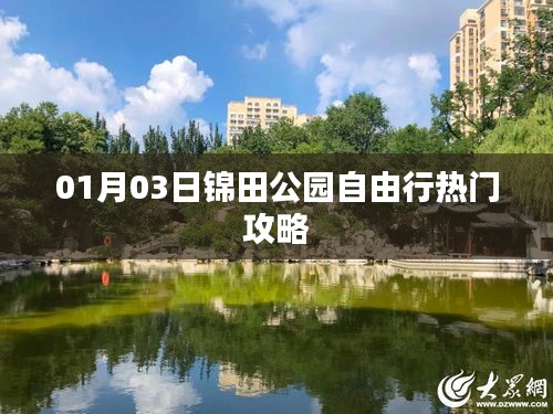 锦田公园自由行攻略，热门玩法一网打尽