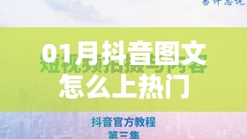 抖音图文热门攻略，图文创作技巧助你轻松上热门