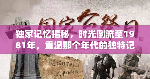 独家记忆揭秘，时光倒流至1981年，重温那个年代的独特记忆