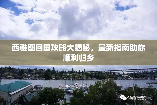 西雅图回国攻略大揭秘，最新指南助你顺利归乡